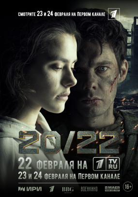 Премьера художественного фильма "20/22" Премьера художественного фильма "20/22".